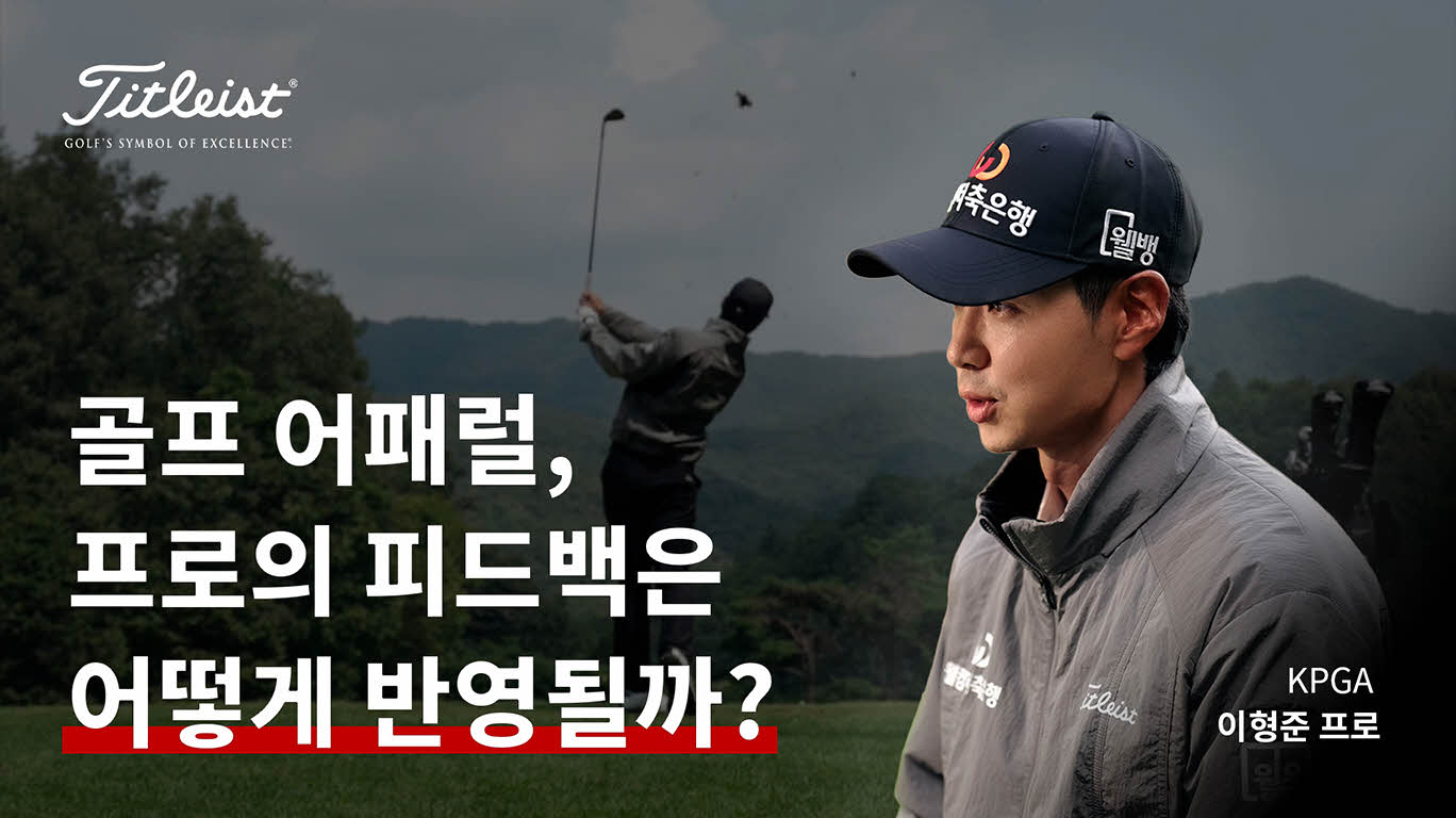 골프 어패럴,프로의 피드백은 어떻게 반영될까?