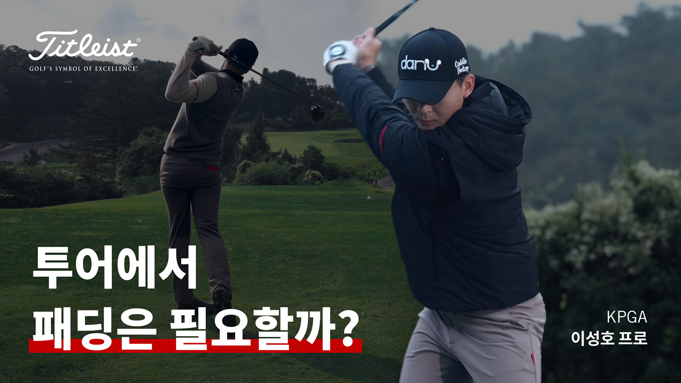 투어에서 패딩은 필요할까?