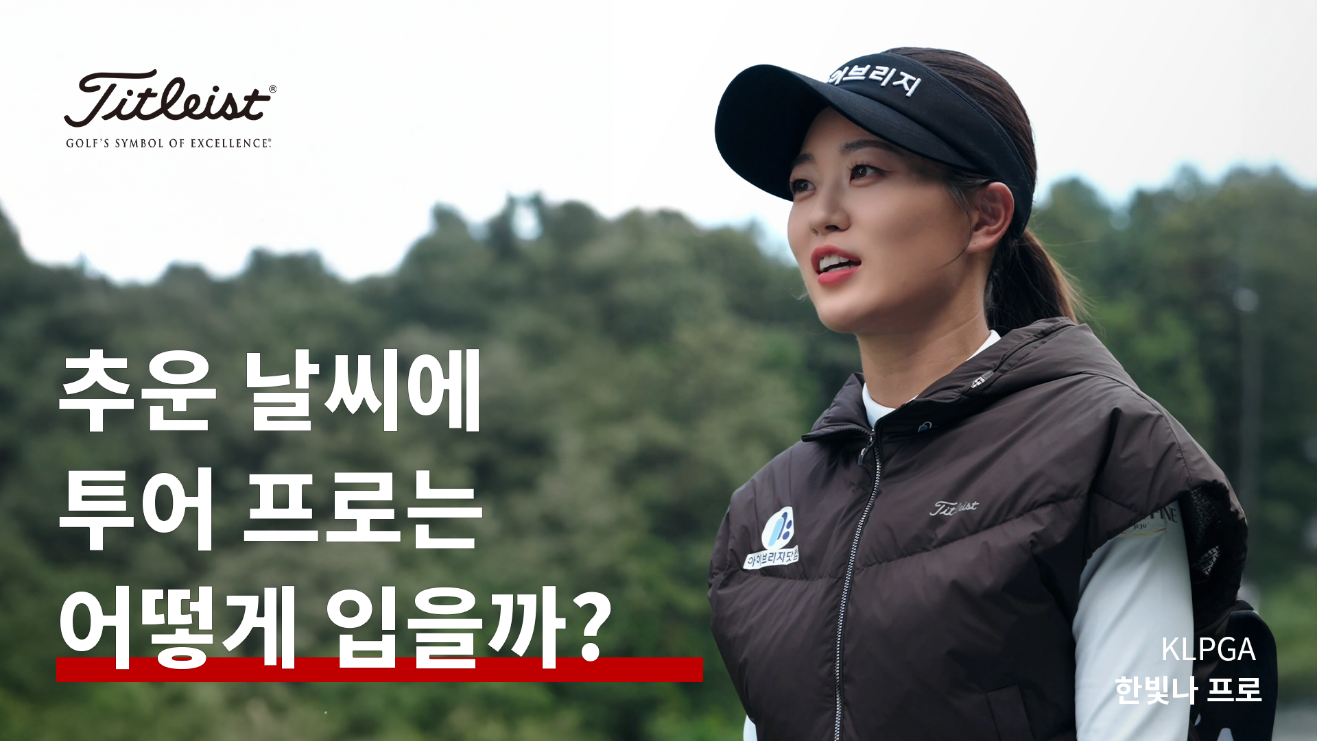 추운 날씨에 투어 프로는 어떻게 입을까?